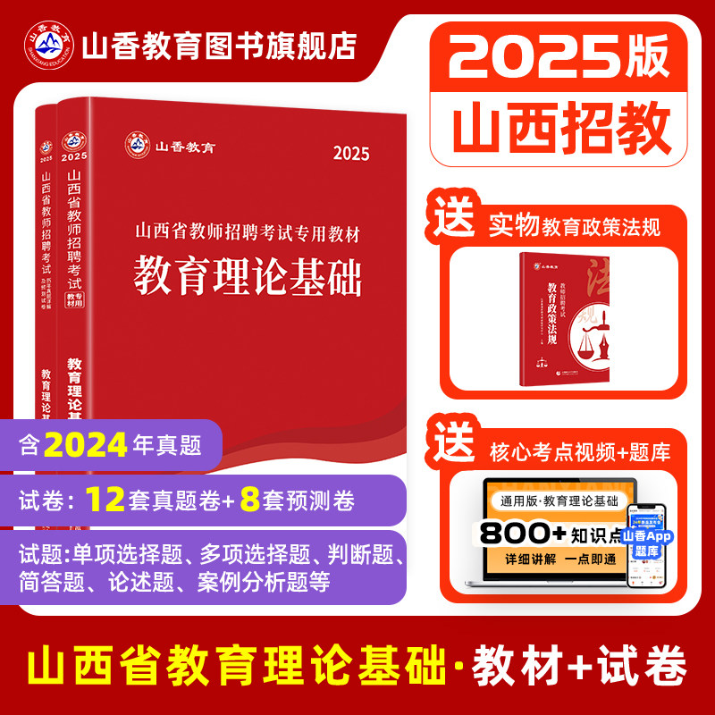 山香教育2025年教师招聘考试山西省教育理论基础知识教材历年真题解析及押题试卷题库考编用书资料新版招教在编中小学通用2024,书籍/杂志/报纸,教师资格/招聘考试,淘宝优惠券,粉丝福利购,淘宝优惠卷