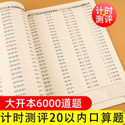 20以内加减法 混合进退位加减法 全横式每天100道口算题卡计时测评 二十以内幼小衔接教材学前班大班升一年级 幼升小