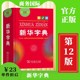 双色本单色本全新小学生专用新编实用工具书字词典国民语文第十二版 2024第12版 单色版 新华字典正版 版 双色板商务印书馆非最新