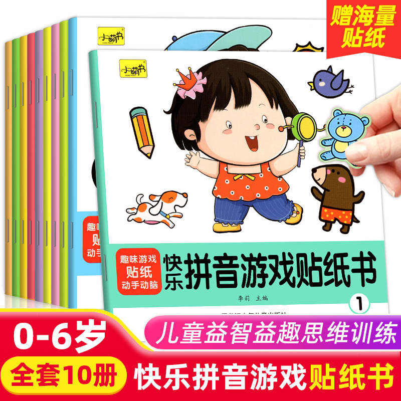 快乐拼音游戏贴纸书全10册儿童益智动手动脑专注力贴纸书宝宝贴贴画0到3岁到6岁找不同粘贴纸早教绘本智力开发幼儿启蒙认知书