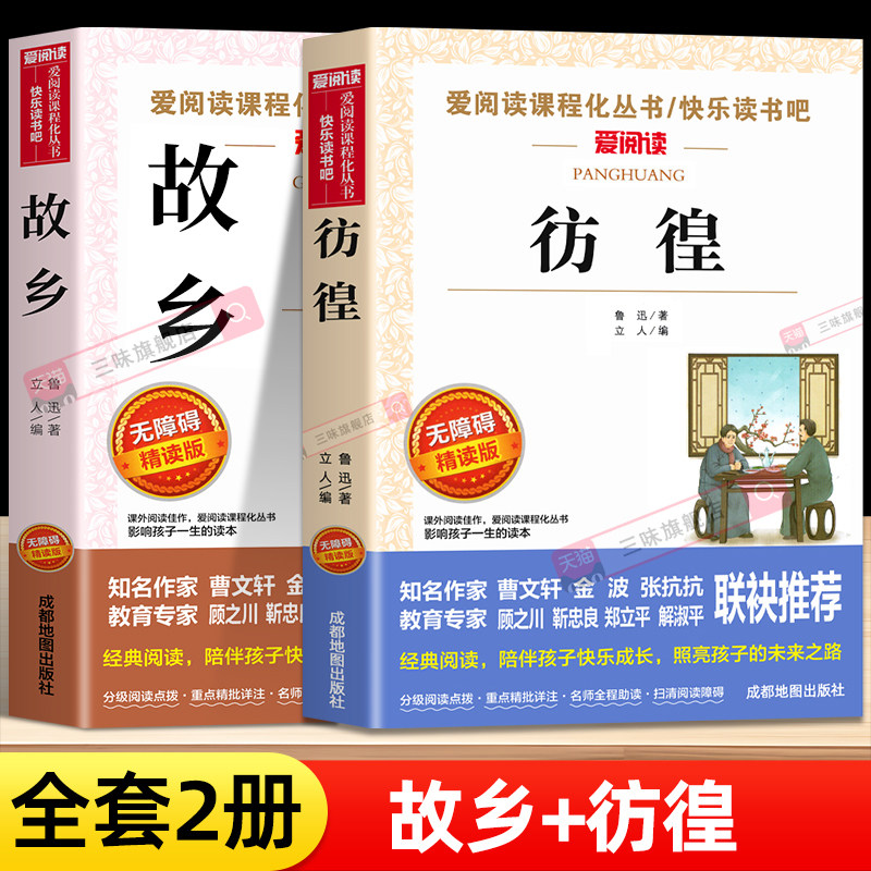 全2册故乡彷徨 鲁迅原著正版 六年级上册阅读的课外书必正版小学生读本课外阅读书籍鲁迅小说全集狂人日记阿q正传下册经典作品全集,书籍/杂志/报纸,儿童文学,淘宝优惠券,粉丝福利购,淘宝优惠卷