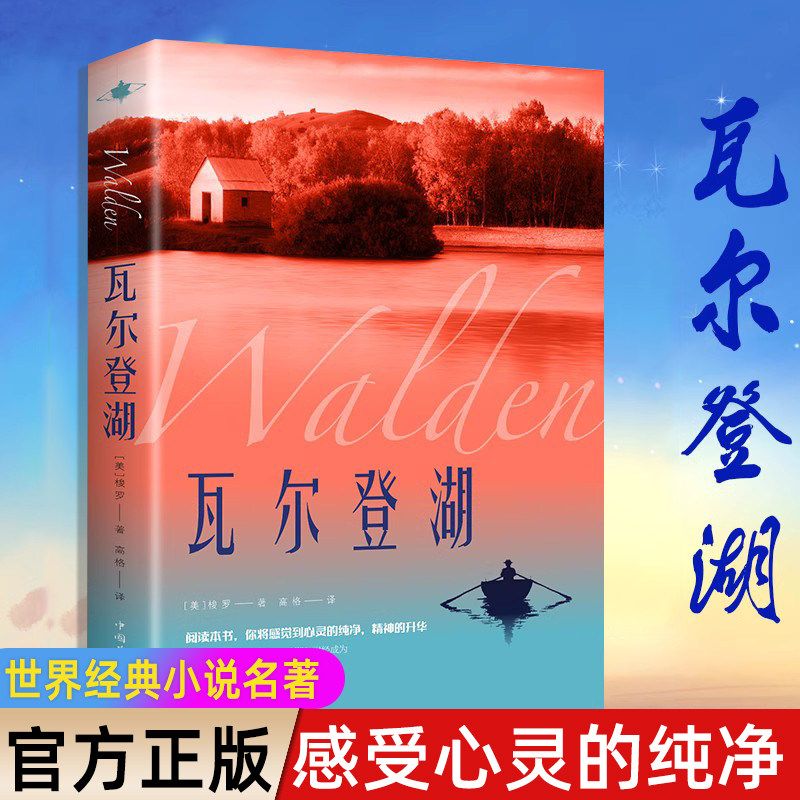 瓦尔登湖正版梭罗著外国经典名著小说文学书籍八年级书目外国小说文学作品集名家名译 原著原版全中文完整版图书课外阅读知识读物怎么样,好用不?