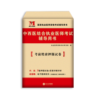 2025新版中西医结合执业医师资格考试历年真题库模拟试卷职业证25执医教材用书金英杰助理习题集习题试题练习题人卫版昭昭康康笔记