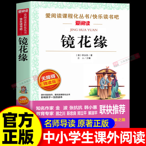 镜花缘 李汝珍原著白话文必读正版 初中生初一七年级上册课外书阅读书籍适合小学生三四五六年级必读课外书语文经典书目青少年版