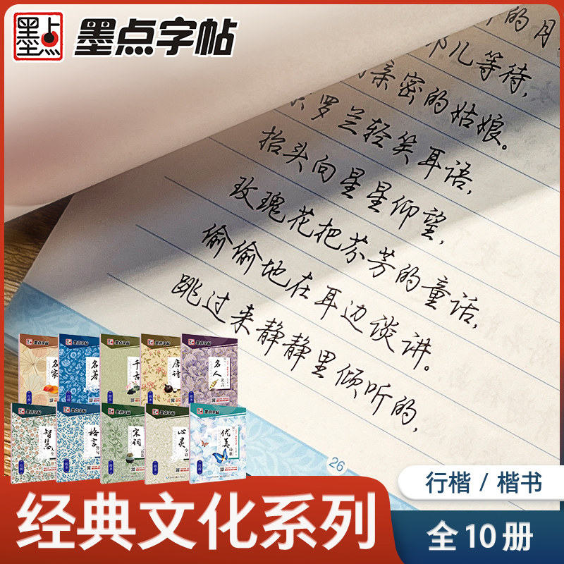 墨点字帖经典文化荆霄鹏行楷字帖生字体漂亮硬笔书法字帖钢笔字帖行楷成年高中生大学生练字帖优美诗歌字帖行楷临摹练字练字帖