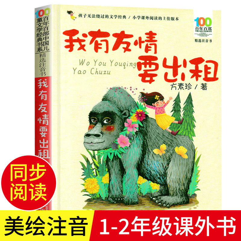 方素珍我有友情要出租注音版