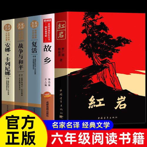 全套红岩书正版原著六年级阅
