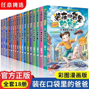 在口袋里 装 爸爸漫画版 全套18册幻想大王杨鹏系列正版 漫画书小学生三四五六年级课外阅读书籍读物一二年级少儿童文学故事成长小说