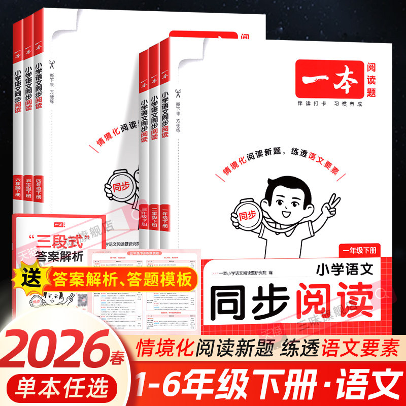 2026春 一本小学语文同步阅读题一 二年级三年级四五六年级上册下册同步拓展阅读练习册小学生语文阅读理解专项训练书,书籍/杂志/报纸,小学教辅,淘宝优惠券,粉丝福利购,淘宝优惠卷