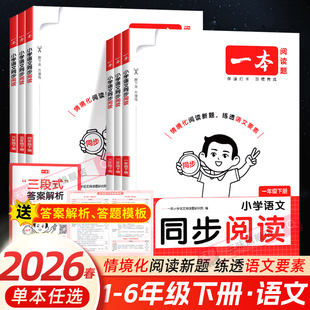 2026春 一本小学语文同步阅读题一 二年级三年级四五六年级上册下册同步拓展阅读练习册小学生语文阅读理解专项训练书