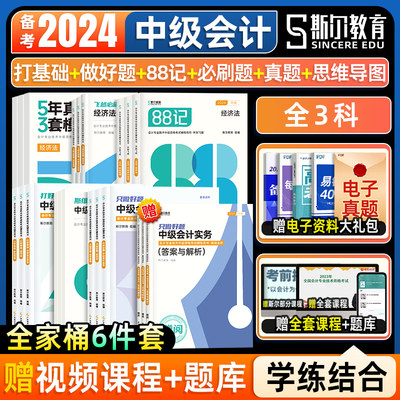 2024中级会计斯尔教育打好基础