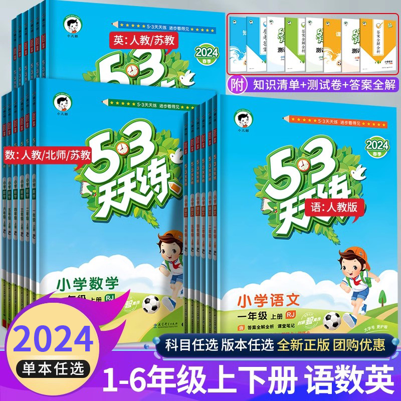 新版53天天练三年级下册语文人教版RJ数学苏教版SJ北师版BS英语译林版PEP上册同步训练全套练习册下册5.3五三天天练单元期中试卷-封面