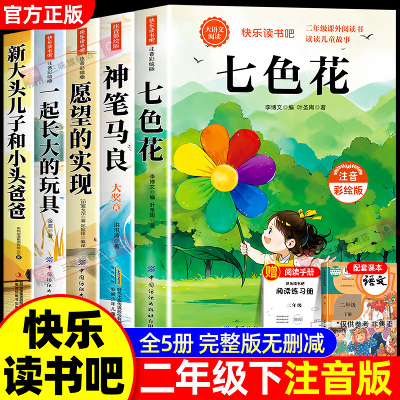 正版 七色花二年级下册必读课外书注音版全套5册快乐读书吧二下神笔马良一起长大的玩具愿望的实现老师推荐阅读的课外读物配人教版