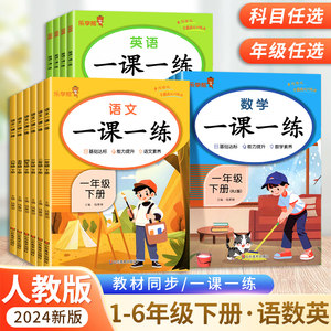 2024新版一课一练小学一二三四五六年级下册语文数学英语全套人教版课本作业本课时练习题资料书黄冈学霸课课练同步训练同步练习册