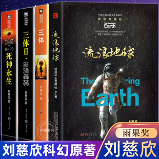 全集3册＋流浪地球精装 三体正版 版 共4册 刘慈欣科幻小说银河奖世界雨果奖科幻大奖获奖作品地球往事黑暗森林死神永生全套作品集