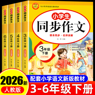 部编老师推荐 同步作文三四五六年级下册人教版 小学作文书大全3456年级小学生优秀满分分类思维导图语文作文素材 2026年新版