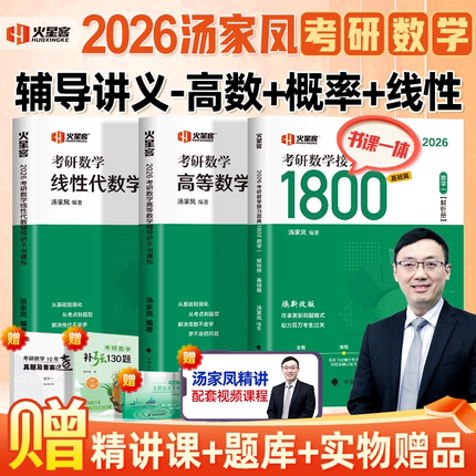 汤家凤2026考研数学一数学二三复习全书汤家凤1800题考研数学刷题库练习题高等数学辅导讲义基础线性代数概论讲义26考研一千八题