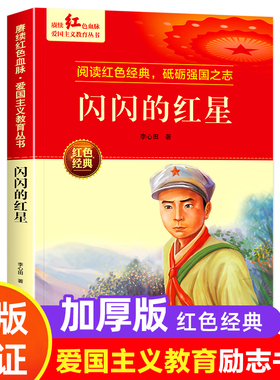 闪闪的红星 红色经典书籍小学生革命抗日战争三四五六年级阅读课外书 适合3-4-5-6年级看的文学丛书儿童读物英雄故事课外阅读书籍