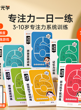 时光学 专注力训练6岁以上一日一练记忆力拼音数学宫格迷宫听力视觉抗干扰训练幼儿园3-10岁以上小学生注意力思维训练游戏书找不同