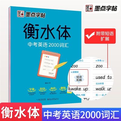 中考英语2000词汇墨点字帖衡水中学英语字帖初中生初一初二初三英文字帖 背单词临摹写字本练习七八九年级上册下册通用