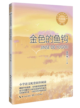 金色的鱼钩长江文艺儿童文学