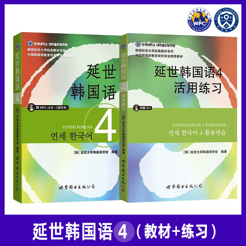 新版延世韩国语教材 练习册【送配套视频】延世大学韩国语教材 延世
