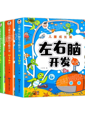 左右脑开发思维训练书2-6岁