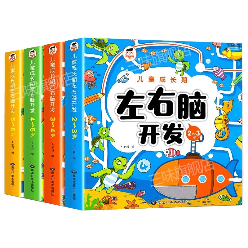 左右脑开发思维训练书2-6岁