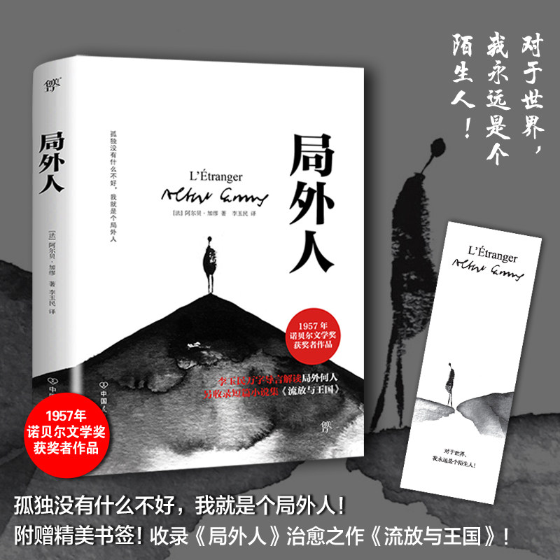 局外人 加缪正版  诺贝尔文学奖获奖者荒诞主义文学外国文学经典小说 鼠疫西西弗神话 现当代文学世界名著小说书籍收录流放与王国怎么样,好用不?