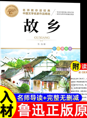 故乡鲁迅原著正版 六年级必读正版的课外书小学生鲁迅读本朝花夕拾狂人日记上下册初一七年级小升初课外阅读书籍名著经典书目小学