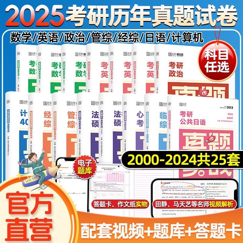 2025考研英语历年真题英一二考研数学一二三真题199管理类联考408计算机日语法硕非法学法学考研真题卷真题实战真刷试卷模拟卷题库