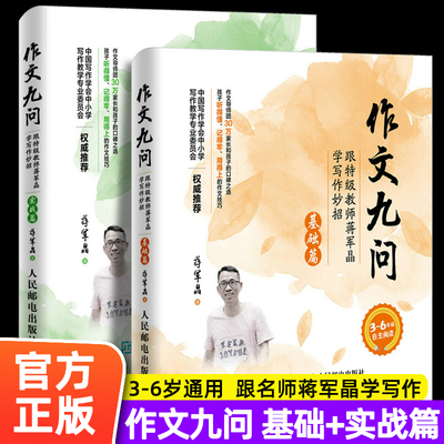 作文九问 跟特级教师蒋军晶学写作妙招 实战篇+基础篇共2册 小学生3-6年级作文书写日记技巧大全手把手教你写作书教辅 正版包邮