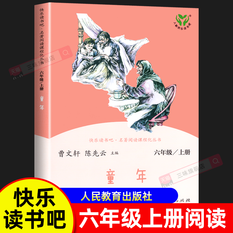 人教版童年高尔基正版六上读书吧