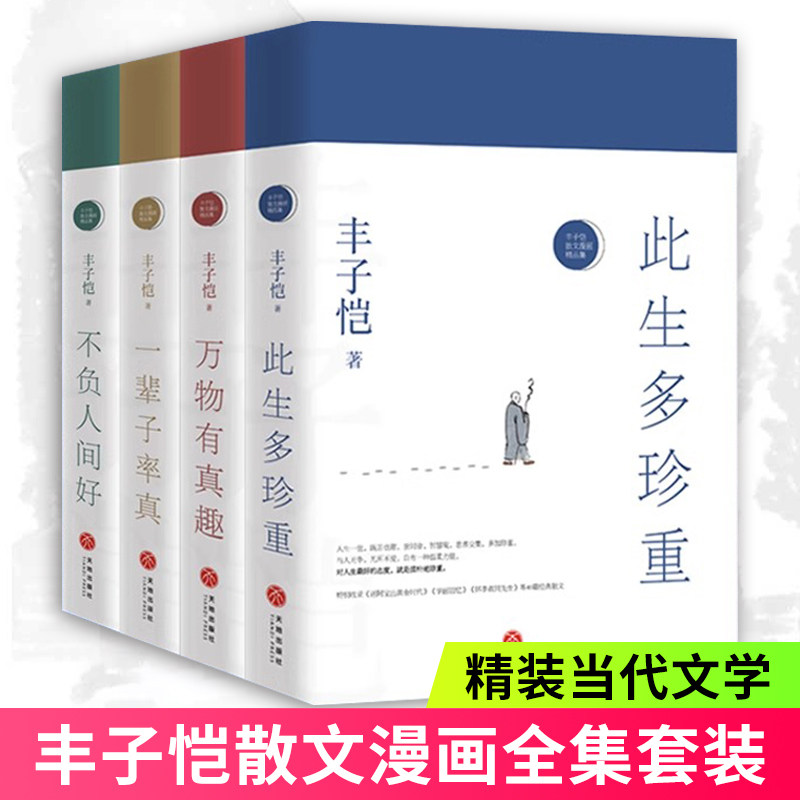 丰子恺散文漫画全集【套装4册】此生多珍重不负人间好万物真有趣一辈子率真 精品绘本精装全彩收藏书籍 天地出版社使用感如何?
