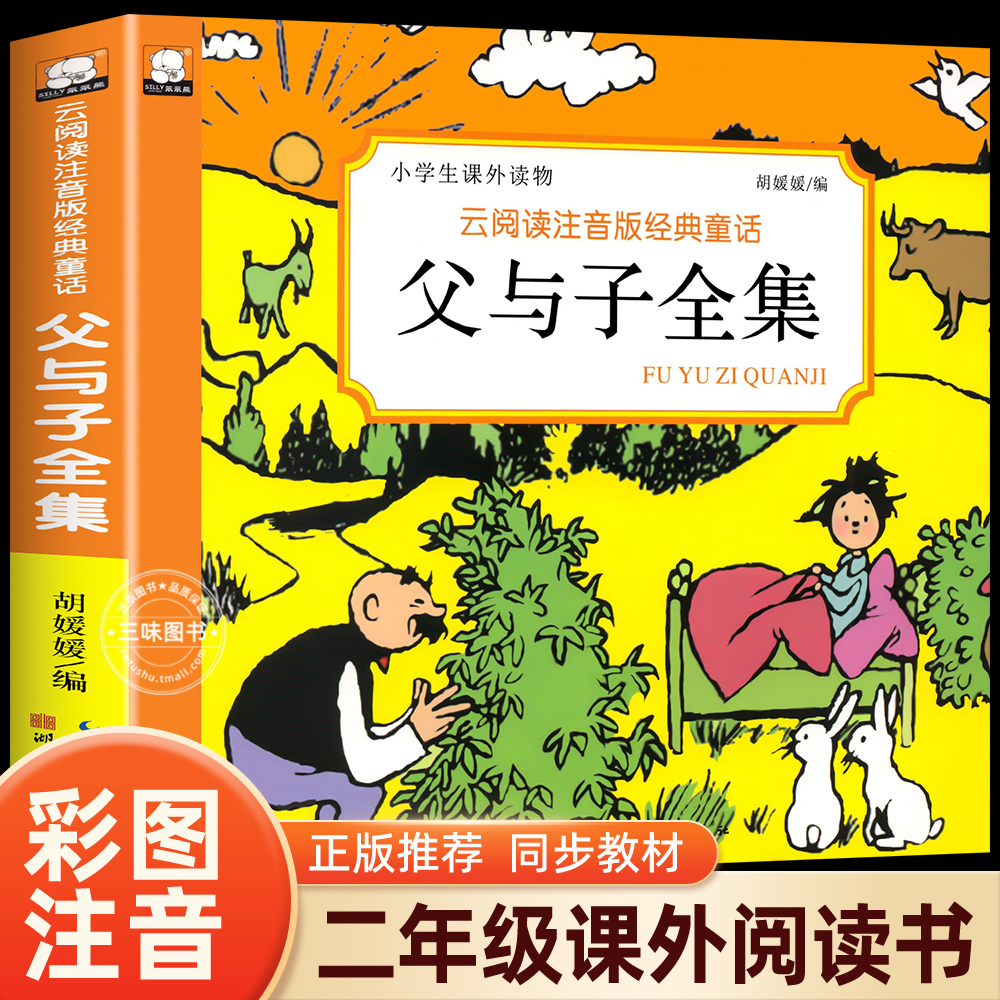 彩图注音版228页父与子全集
