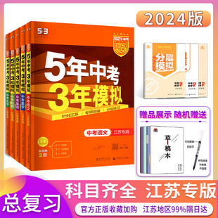 译林人教53中考五三中考 2024版 五年中考三年模拟语文数学英语物理化学政治历史江苏专用2023中考真题试卷汇编初中总复习苏教版