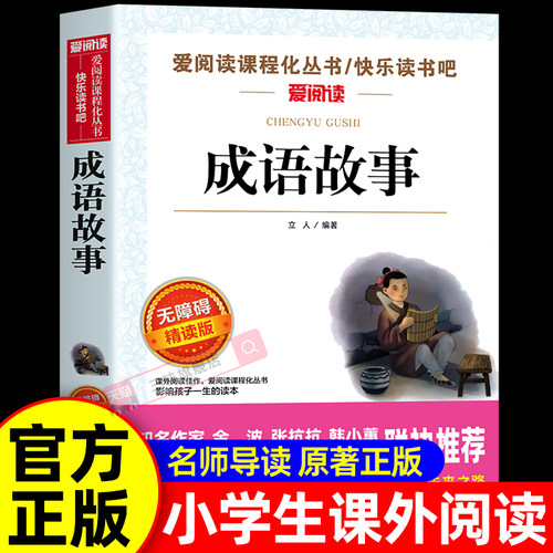成语故事大全小学生版中华儿童趣味成语接龙三四五六年级阅读课外书必读正版书籍中国国学启蒙经典读物故事书无障碍精读版