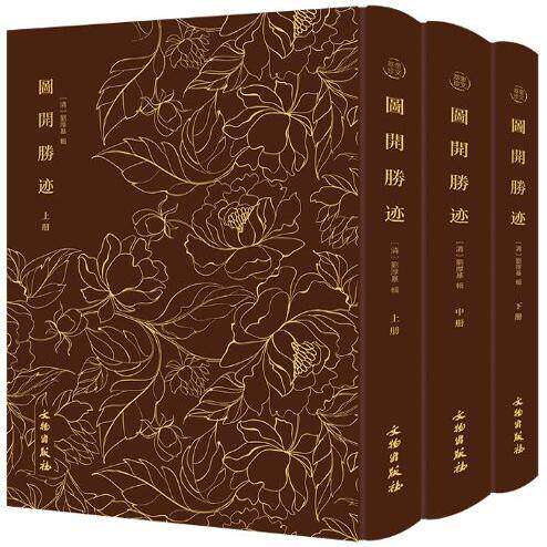 【全三册】奎文萃珍图开圣迹