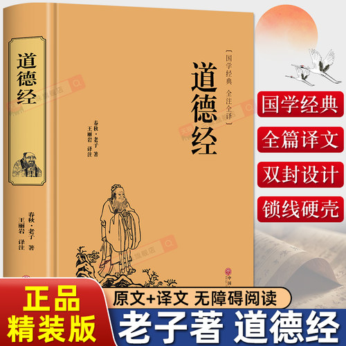 【精装版】道德经正版原著老子