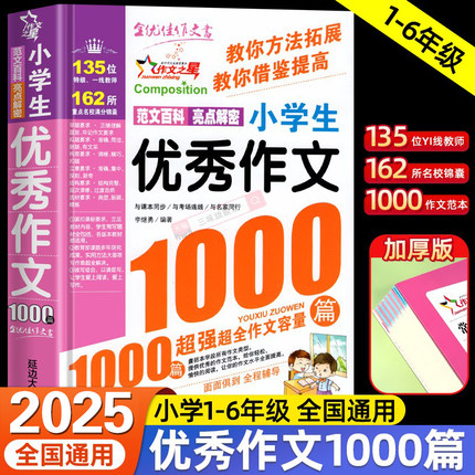 小学生优秀作文1000篇满分作文书小学3-6年级作文大百科素材三至四五六年级小学作文书大全3-4-5-6年级作文辅导书语文