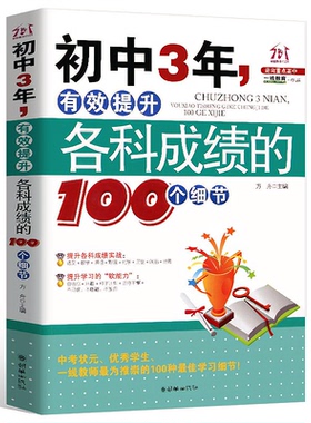 初中3年,有效提升各科成绩的100个细节 初中生七八九年级提高记忆方法 中考状元的学习方法，清华学霸修习笔记