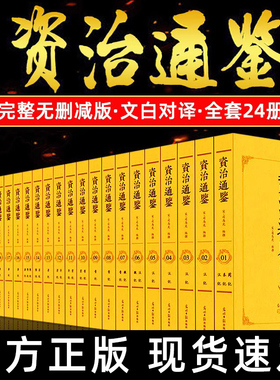 全套24册资治通鉴书籍原著正版全本全译白话文版二十四史全集无删减完整版青少年读中国通史历史纪事本末与家国兴衰非中华书局熊逸