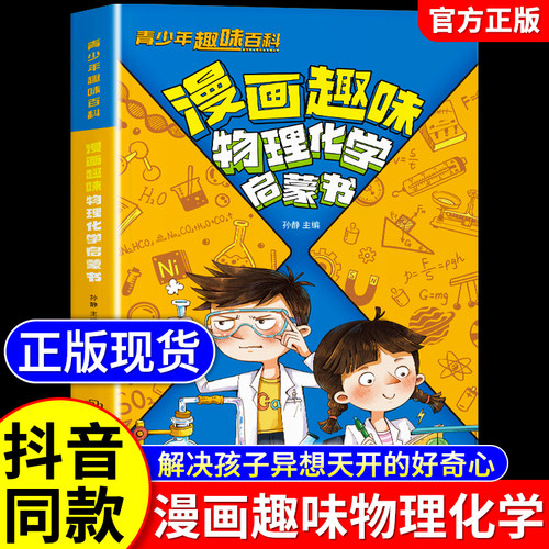 漫画趣味物理化学启蒙书儿童百科