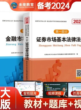赠课程未来教育证券从业资格考试教材2025基本法律法规金融市场基础知识SAC资格证考试用书全套历年真题库软件新大纲全套2025