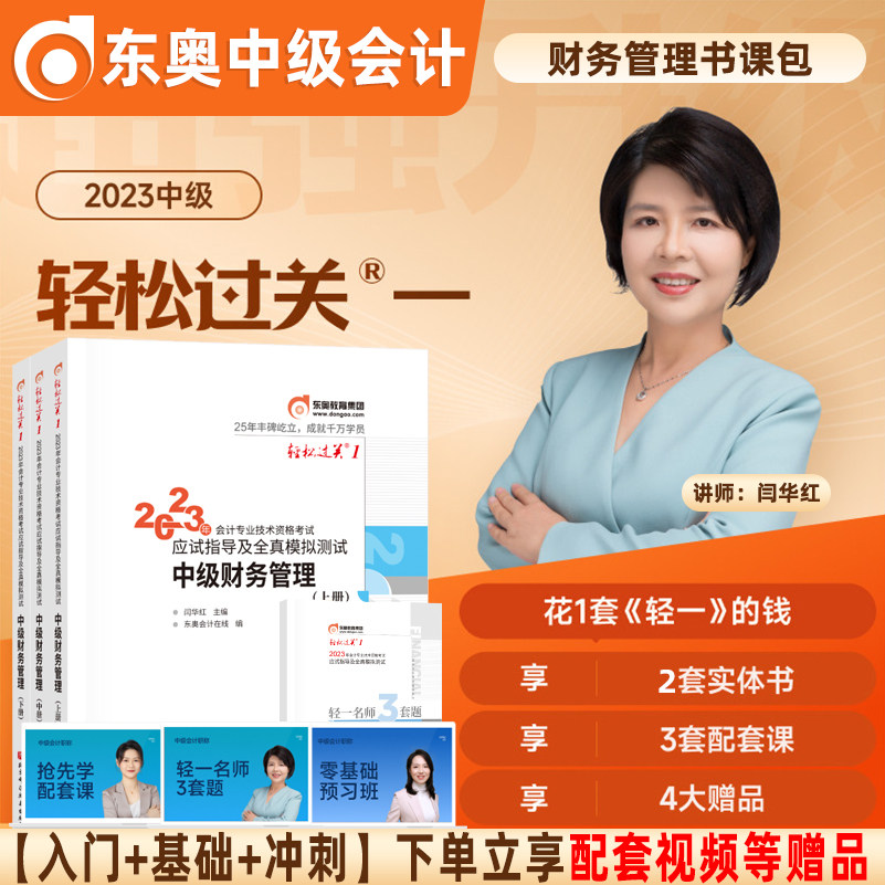 官方正版东奥中级会计2023教材备考23年中级财务管理轻松过关一应试指南张敬富中级会计职称考试卷网络课程轻一真题库练习题与案例_虎窝淘