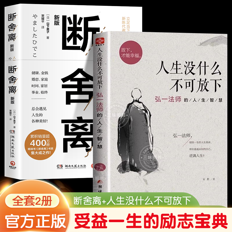 正版人生没什么不可放下弘一法师书籍全套＋断舍离正版包邮人生不必断