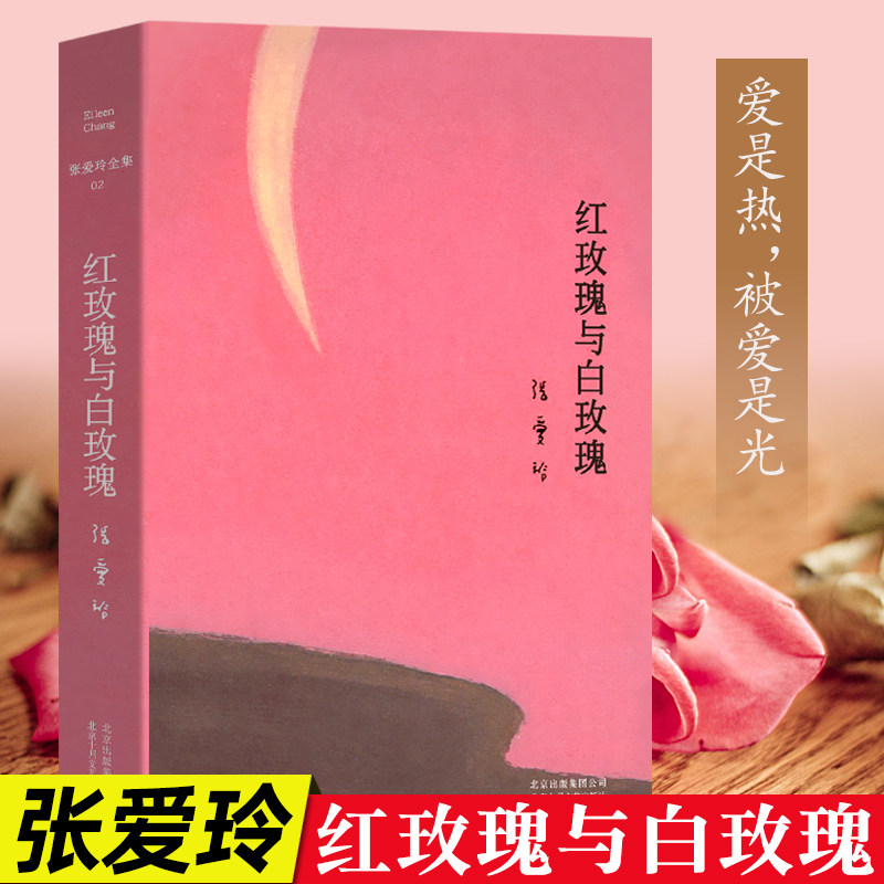 红玫瑰与白玫瑰 精装典藏版 张爱玲著 现当代文学中短篇小说作品集