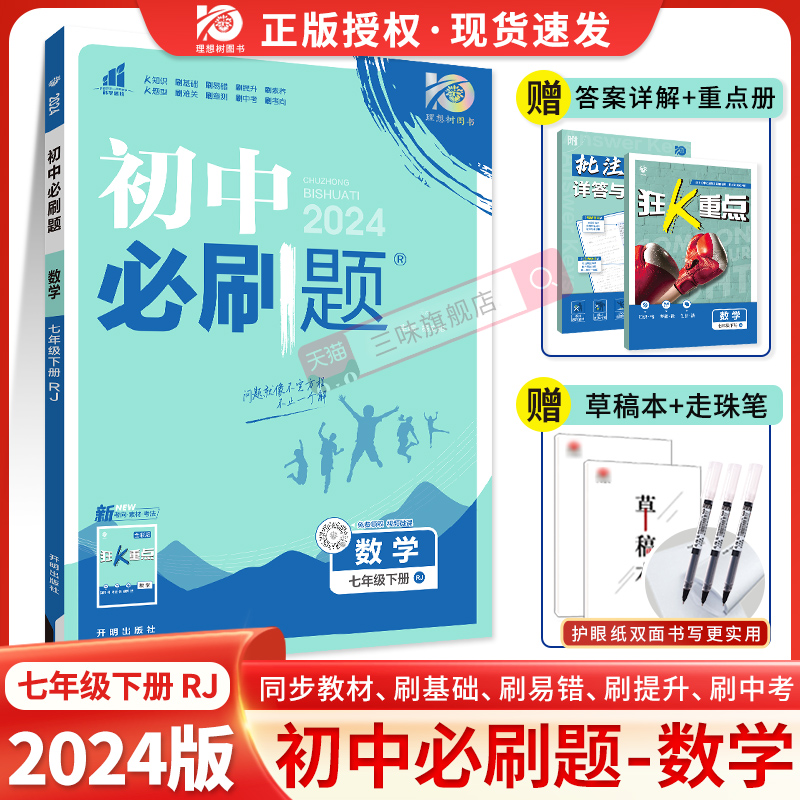 2024版】初中必刷题七年级下册数学人教版七下初一必刷题数学练习册同步教材练习辅导书资料数学知识点含2021真题试卷基础易错-封面