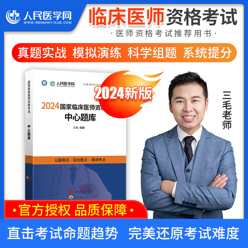 人民医学网2024年临床执业医师资格考试中心题库国家临床执业及助理医师资格考试用书笔试教材搭配医学综合指导教材历年真题卷