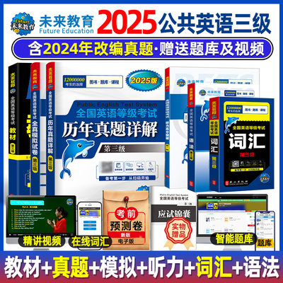未来教育公共英语三级2025